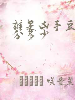 谁是凶手豆瓣评分多少