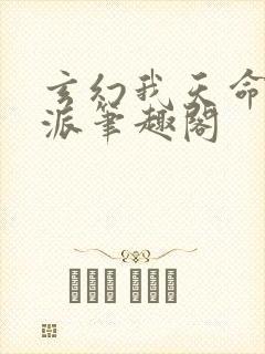 玄幻我天命大反派笔趣阁
