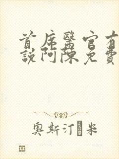首席医官有声小说阿陈免费收听