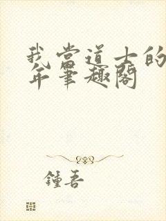 我当道士的那些年笔趣阁