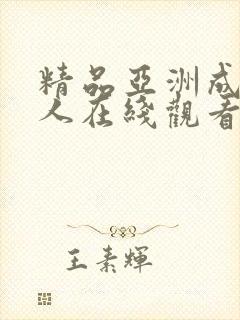 精品亚洲成av人在线观看