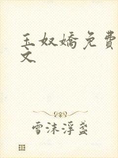 玉奴娇免费看全文