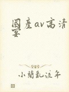 国产av高清盛宴