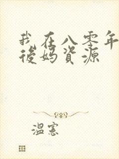 我在八零年代当后妈资源