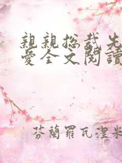 亲亲总裁先上后爱全文阅读