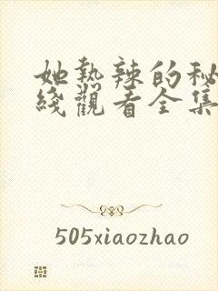 她热辣的秘密在线观看全集免费高清