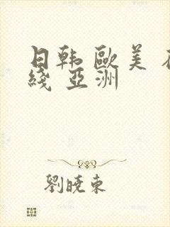 日韩 欧美 在线 亚洲