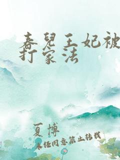 春儿王妃被王爷打家法