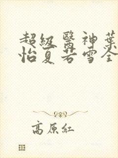 超级医神叶辰孙怡夏若雪全文免费阅读