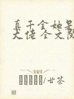 真千金她是全能大佬 全文阅读