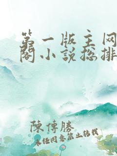 第一版主网藏经阁小说总排行榜