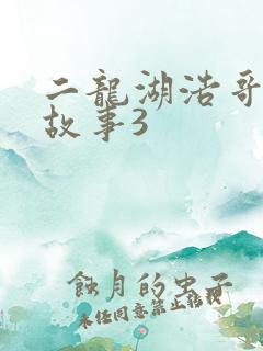 二龙湖浩哥爱情故事3