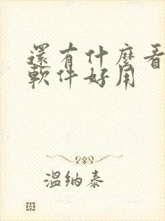 还有什么看小说软件好用