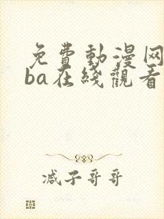 免费动漫网站nba在线观看