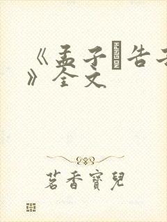 《孟子·告子下》全文