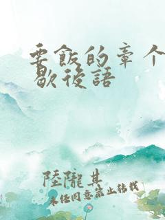 要饭的牵个猴子 歇后语