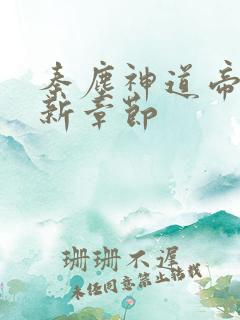 秦尘神道帝尊最新章节