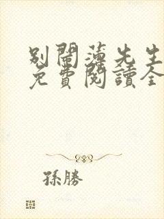 别闹薄先生全文免费阅读全文