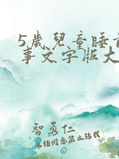 5岁儿童睡前故事文字版大全【五篇】