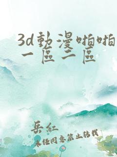 3d动漫啪啪啪一区二区