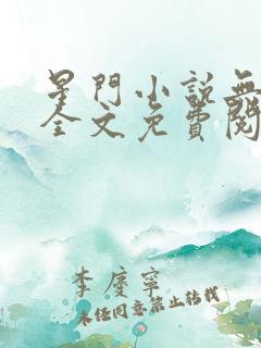 星门小说无弹窗全文免费阅读