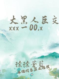 大黑人巨交吊性xxx一00,x
