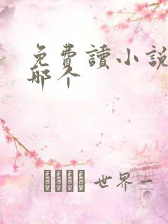 免费读小说软件哪个