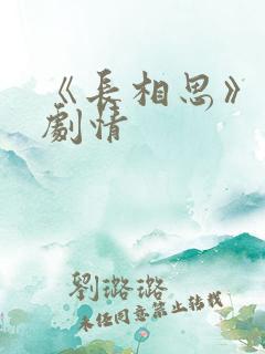 《长相思》分集剧情