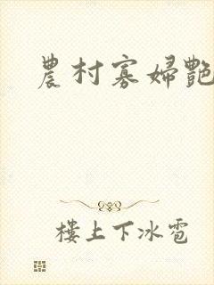 农村寡妇艳史