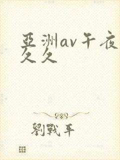 亚洲av午夜久久久