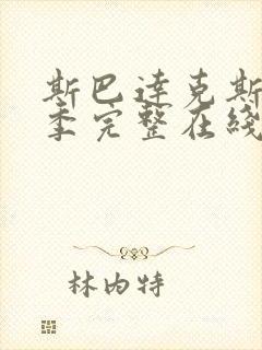 斯巴达克斯第一季完整在线观看高清免