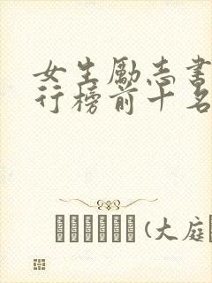 女生励志书籍排行榜前十名