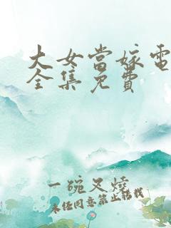 大女当嫁电视剧全集免费