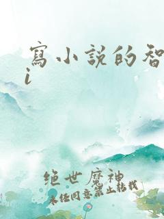 写小说的智能ai