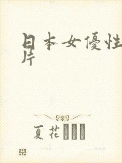 日本女优性感图片