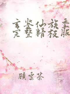 玄鉴仙族季越人完整精校版