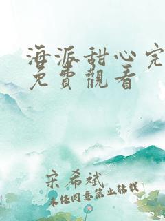 海派甜心完整版免费观看