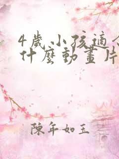 4岁小孩适合看什么动画片