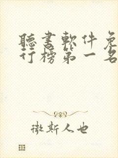 听书软件免费排行榜第一名有哪些