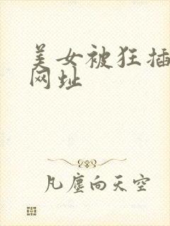 美女被狂插视频网址