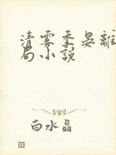 清雾季晏离大结局小说