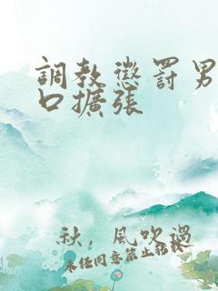 调教惩罚男奴铃口扩张