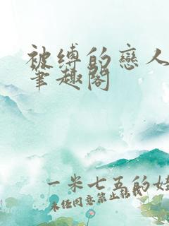 被缚的恋人祖占笔趣阁
