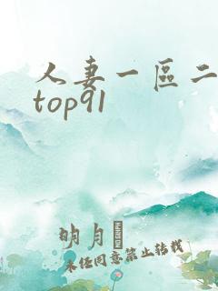 人妻一区二区 top91