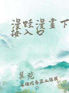 漫蛙漫画下载链接入口