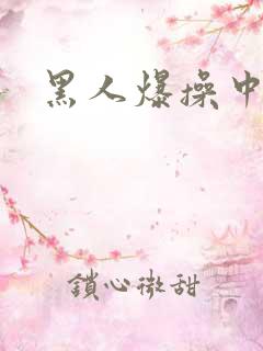 黑人爆操中国女