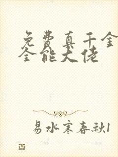 免费真千金她是全能大佬