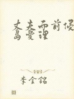 丈夫面前侵犯希岛爱理