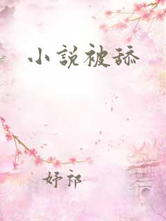小说被舔