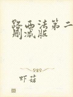 路西法第二季无删减版